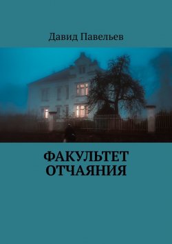 Книга "Факультет отчаяния" – Давид Павельев