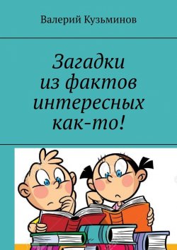 Книга "Загадки из фактов интересных как-то!" – Валерий Кузьминов