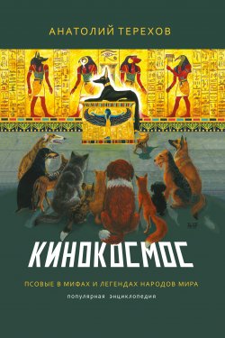 Книга "Кинокосмос. Псовые в мифах и легендах народов мира. Популярная энциклопедия" – Анатолий Терехов, 2018