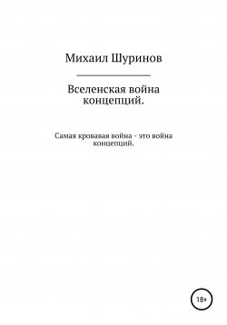 Книга "Вселенская война концепций на выживание" – Михаил Шуринов, 2021