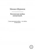 Вселенская война концепций на выживание (Михаил Шуринов, 2021)