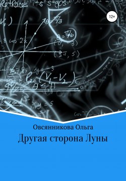 Книга "Другая сторона Луны" – Ольга Овсянникова, 2021