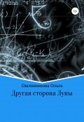 Другая сторона Луны (Ольга Овсянникова, 2021)