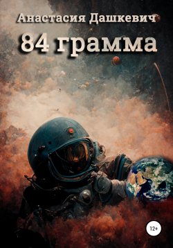 Книга "84 грамма" – Анастасия Дашкевич, 2021