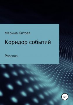 Книга "Коридор событий" – Марина Котова, Марина «МарКот» Котова, 2021