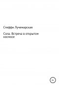 Сола. Встреча в открытом космосе (Стеффи Лучемарская, 2021)