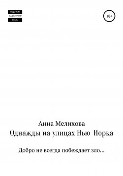 Книга "Однажды на улицах Нью-Йорка" – Анна Мелихова, 2021