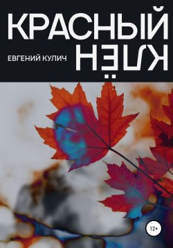 Книга "Красный Клён" – Евгений Кулич, Евгений Кулич, 2021