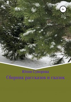 Книга "Сборник рассказов и сказок" – Юлия Суворова, 2021