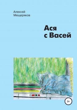 Книга "Ася с Васей" – Алексей Мещеряков, 2014