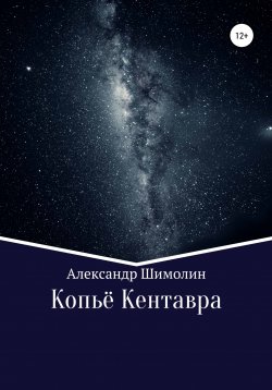 Книга "Копьё Кентавра" – Александр Шимолин, Александр Шимолин, Александр Шимолин, 2021