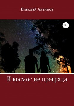 Книга "И космос не преграда" – Николай Антипов, 2021