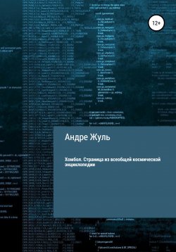 Книга "Хомбол. Страница из всеобщей космической энциклопедии" – Андре Жуль, 2021