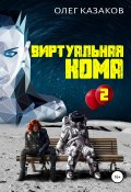 Книга "Виртуальная кома 2" (Олег Казаков, 2020)