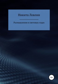 Книга "Размышления в световых годах" – Никита Ловлин, 2021