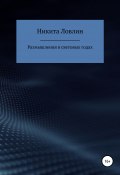 Размышления в световых годах (Никита Ловлин, 2021)