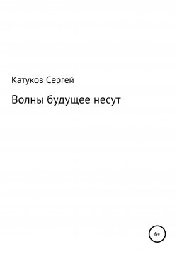 Книга "Волны будущее несут" – Сергей Катуков, 2021