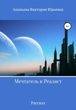 Книга "Мечтатель и Реалист" – Виктория Ананьева, 2021