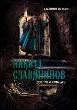 Книга "Никита Славянинов. Роман в стихах" – Владимир Воробей