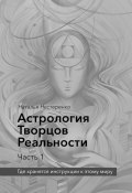 Астрология Творцов Реальности. Часть 1. Где хранятся инструкции к этому миру (Наталья Нестеренко)