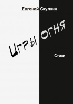 Книга "Игры огня" – Евгений Скулкин