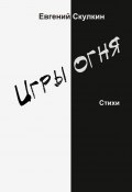 Игры огня (Евгений Скулкин)