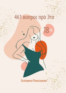 Книга "461 вопрос про Это" – Екатерина Помазанова