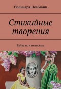 Тайна по имени АллА. цикл Стихийные Творения (Гюльнара Нойманн)