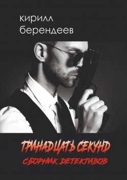 Книга "Тринадцать секунд" – Кирилл Берендеев