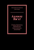 Аллилу Йя'х! Стихи духовные, библейские переложения, молитвы (Доставалов (Достман) Евгений)