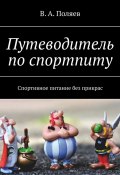 Путеводитель по спортпиту. Спортивное питание без прикрас (В. Поляев)