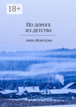 Книга "По дороге из детства" – Анна Морозова