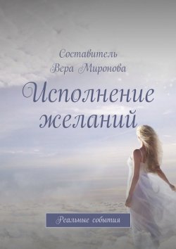 Книга "Исполнение желаний. Реальные события" – Вера Миронова