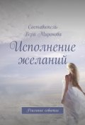 Исполнение желаний. Реальные события (Вера Миронова)