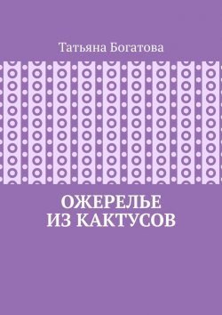Книга "Ожерелье из кактусов" – Татьяна Богатова
