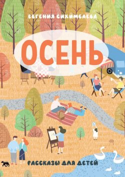 Книга "ОСЕНЬ. Рассказы для детей" – Евгения Сихимбаева