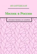 Милик в России. Хроники Милика из Силирии (Ия Карповская)