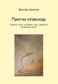 Притчи отовсюду. Сказки, эссе, истории, сны, диалоги из разных книг (Виктор Кротов)