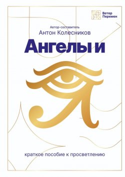 Книга "Ангелы и Я" – Анна Мыльцева