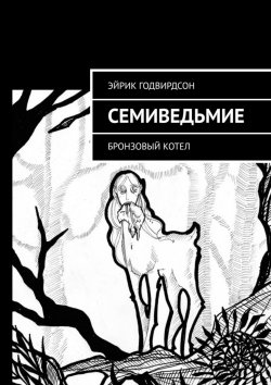 Книга "Семиведьмие. Бронзовый котел" – Эйрик Годвирдсон