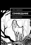 Семиведьмие. Бронзовый котел (Эйрик Годвирдсон)