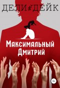 Максимальный Дмитрий (Дели Дейк, 2021)