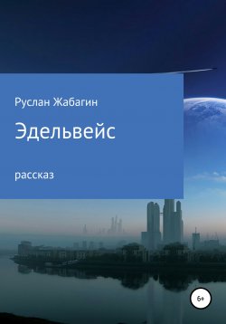 Книга "Эдельвейс" – Руслан Жабагин, 2021