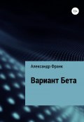 Вариант Бета (Александр Франк, 2021)