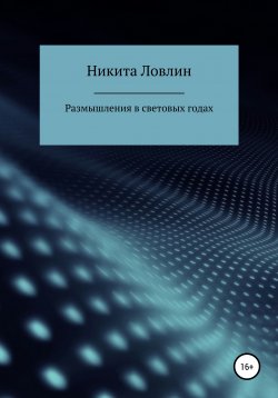 Книга "Размышления в световых годах" – Никита Ловлин, 2021