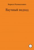 Научный подход (Кирилл Размыслович, Денис Делендик, 2021)