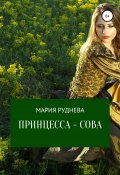 Принцесса – Сова (Мария Руднева, 2021)