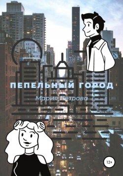 Книга "Пепельный город" – Мария Петрова, 2021