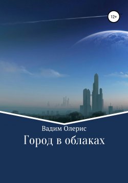 Книга "Город в облаках" – Вадим Олерис, 2021