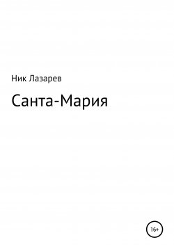 Книга "Санта Мария. Конкурсная версия" – Ник Лазарев, 2021